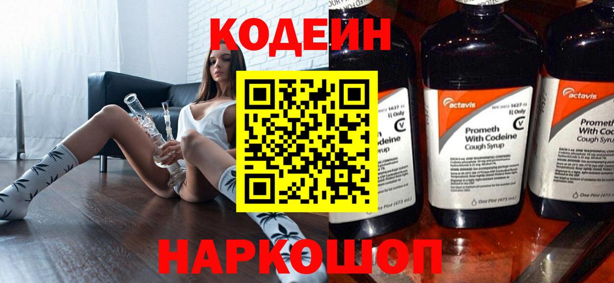 Светлоград  Codein Purple Drank  Вход с VPN  Кодеин напиток Lean (лин) 